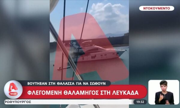 Φλεγόμενη θαλαμηγός στη Λευκάδα – Βούτηξαν στη θάλασσα για να σωθούν