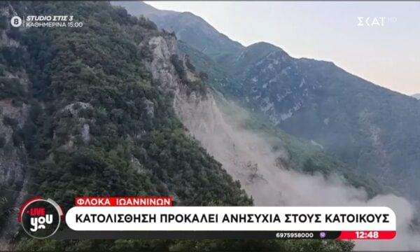 Φλόκα Ιωαννίνων: Κατολίσθηση προκαλεί ανησυχία στους κατοίκους