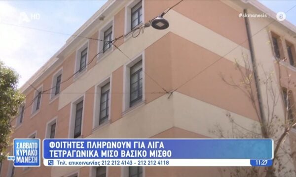 Φοιτητές πληρώνουν για λίγα τετραγωνικά μισό μηνιάτικο