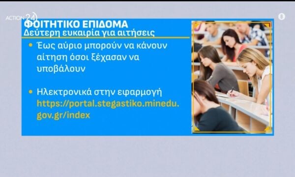 Φοιτητικό Στεγαστικό Επίδομα 2026 – 2027: Νέα ευκαιρία για υποβολή αίτησης – Ποιοι οι δικαιούχοι