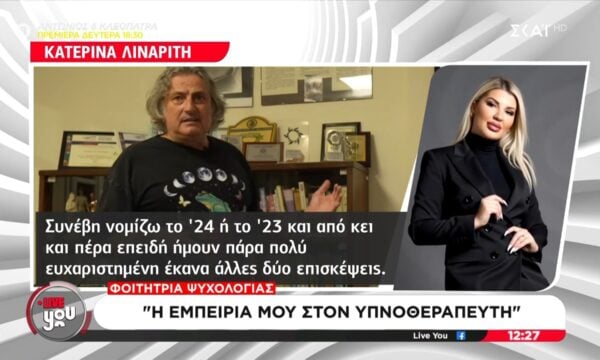 Φοιτήτρια ψυχολογία μιλάει για την εμπειρία της στον υπνοθεραπευτή