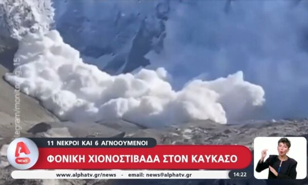 Φονική χιονοστιβάδα στον Καύκασο – 11 νεκροί και 6 αγνοούμενοι