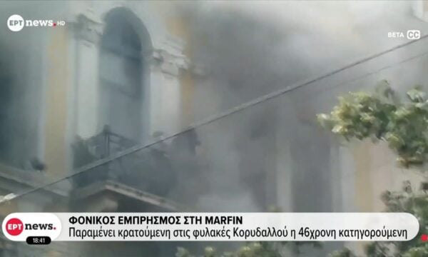 Φονικός εμπρησμός στη Marfin: Εμμένει στην αθωότητά της η 46χρονη – Αναμένει την τελική κρίση