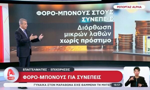 Φορο-μπόνους για συνεπείες επαγγελματίες και επιχειρήσεις εξετάζει το οικονομικό επιτελείο