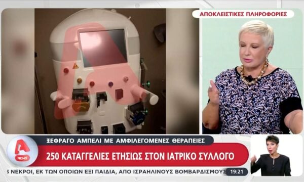 “Φωτιά” οι καταγγελίες στον ιατρικό σύλλογο για αμφιλεγόμενες θεραπείες