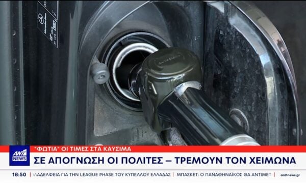 “Φωτιά” οι τιμές στα καύσιμα και στη χώρα μας