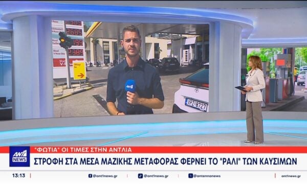 “Φωτιά” οι τιμές στην αντλία – Ψήφος εμπιστοσύνη στα μέσα μεταφοράς