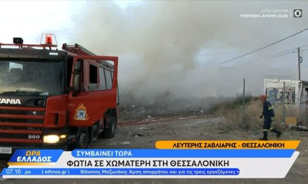 Φωτιά σε χωματερή στη Θεσσαλονίκη