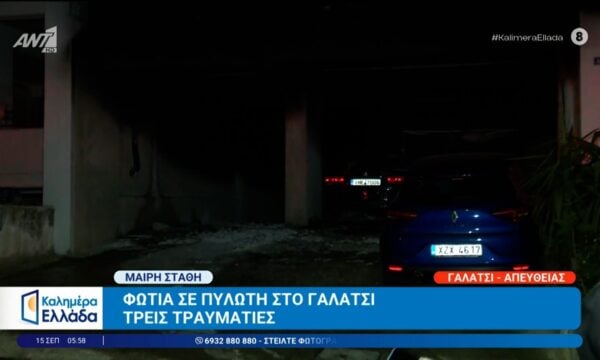 Φωτιά σε πυλωτή στο Γαλάτσι – Καλημέρα Ελλάδα – 15/09/2026