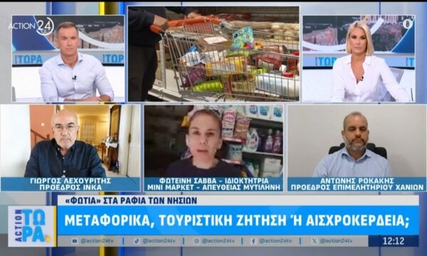 «Φωτιά» στα ράφια των νησιών: Σε ποιες περιπτώσεις είναι λόγω τουριστικής ζήτησης και σε ποιες λόγω αισχροκέρδιας