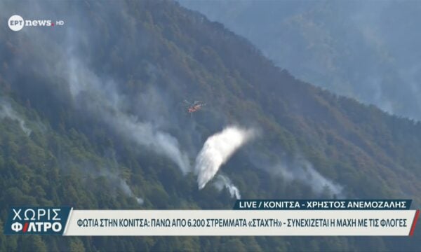 Φωτιά στην Κόνιτσα: «Στάχτη» πάνω από 6.200 στρέμματα – Συνεχίζεται η μάχη με τις φλόγες