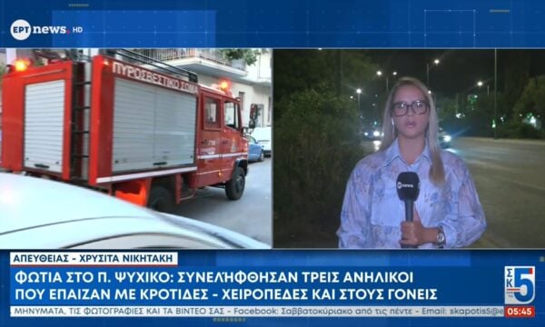 Φωτιά στο Π. Ψυχικό: Συνελήφθησαν τρεις ανήλικοι που έπαιζαν με κροτίδες – Χειροπέδες και στους γονείς