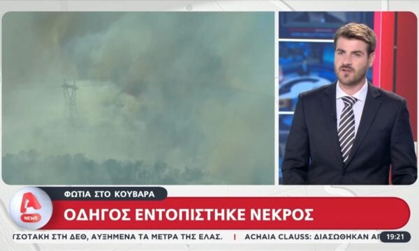 Φωτιά στον Κουβάρα: Οδηγός εντοπίστηκε νεκρός