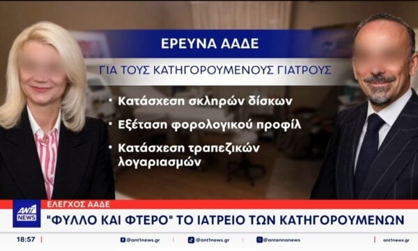 Φύλλο και φτερό, κάνει τα οικονομικά στοιχεία των δύο συλληφθέντων γιατρών που κατηγορουνται για τον θάνατο του Γιώργου Μαζωνάκη
