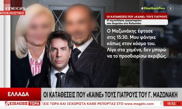 Γ. Κακή: «Η γραμματέας είπε στις Αρχές ότι ο Γ. Μαζωνάκης ήταν αποπροσανατολισμένος»