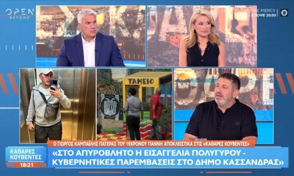 Γ. Καμπαΐλης: «Τα κυβερνητικά στελέχη με εξοχικές κατοικίες στη Χαλκιδική θέλουν την υπόθεση στο συρτάρι»