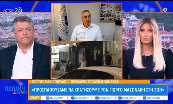 Γ. Μαθιόπουλος, πρόεδρος εργαζομένων ΕΚΑΒ: «Προσπαθήσαμε να κρατήσουμε τον Γ. Μαζωνάκη στη ζωή»