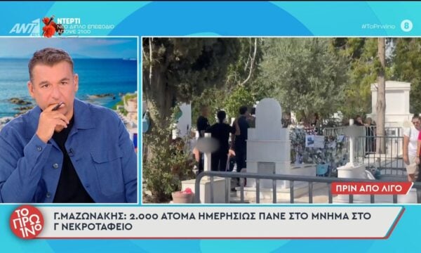 Γ. Μαζωνάκης: 2.000 άτομα ημερησίως πάνε στο μνήμα στο Γ’ Νεκροταφείο – Το Πρωινό – 22/09/2026