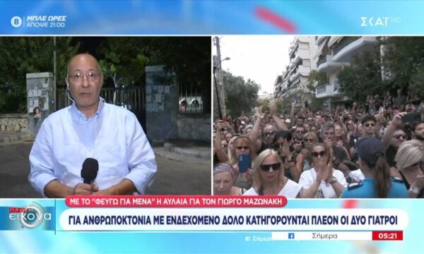 Γ. Μαζωνάκης: Για ανθρωποκτονία με ενδεχόμενο δόλο κατηγορούνται πλέον οι γιατροί