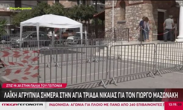 Γ. Μαζωνάκης: Λαϊκό προσκύνημα στον Ι.Ν Αγίας Τριάδα από τις 19:30