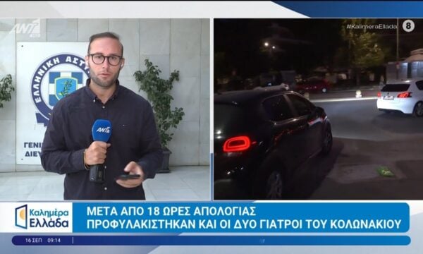 Γ. Μαζωνάκης: Προφυλακίστηκαν και οι δύο γιατροί – Καλημέρα Ελλάδα – 16/09/2026