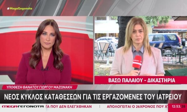 Γ. Μαζωνάκης: Στον ανακριτή υπάλληλος που εργαζόταν παλιότερα στο ιατρείο