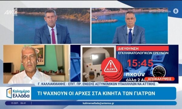 Γ. Μαζωνάκης: Τι ψάχνουν οι Αρχές στα κινητά των γιατρών – Καλημέρα Ελλάδα – 15/09/2026