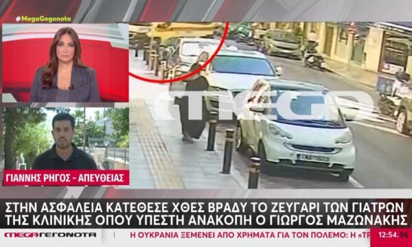 Γ. Μαζωνάκης: Τι υποστήριξαν στις καταθέσεις τους οι δυο γιατροί της κλινικής