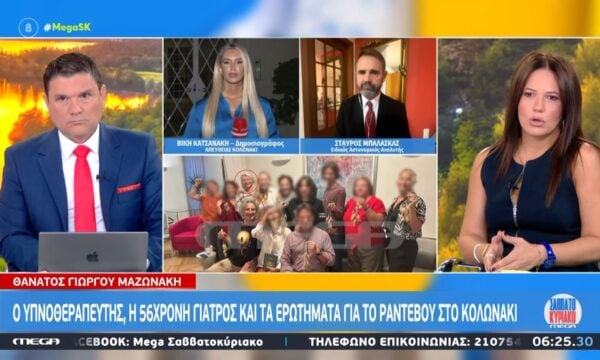Γ. Μαζωνάκης: Το φωτογραφικό ντοκουμέντο και οι αντιφατικές δηλώσεις – Στο “μικροσκόπιο” ο υπνοθερεπευτής