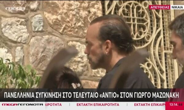 Γ. Μαζωνάκης: Το παρών στην κηδεία του έδωσε και ο Π. Μουζουράκης