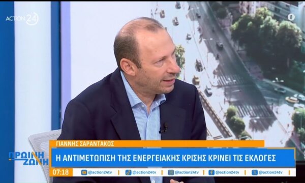 Γ.Σαραντάκος: «Η αντιμετώπιση της ενεργειακής κρίσης θα κρίνει τις εκλογές»
