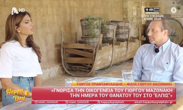Γ. Τριανταφυλλίδης: «Ο Γιώργος είχε πάει ξανά στο ιατρείο της Καρνεάδου για πλασμαφαίρεση»
