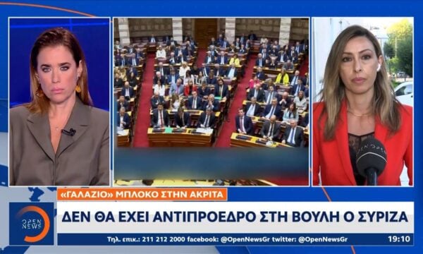 «Γαλάζιο» μπλόκο στην Ακρίτα: Δεν θα έχει Αντιπρόεδρο στην Βουλή ο ΣΥΡΙΖΑ