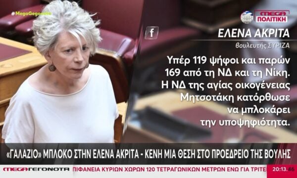 «Γαλάζιο» μπλόκο στην Έλενα Ακρίτα: Κενή μια θέση στο προεδρείο της Βουλής