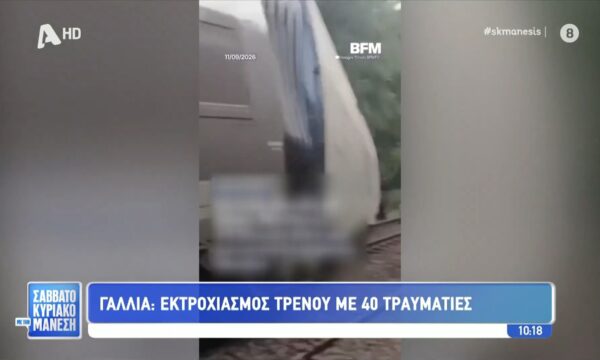 Γαλλία: Εκτροχιάστηκε τρένο με 180 επιβάτες – 40 οι τραυματίες