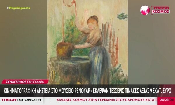Γαλλία: Κινηματογραφική ληστεία στο Μουσείο Ρενουάρ – Έκλεψαν πίνακες αξίας 9 εκατ. ευρώ