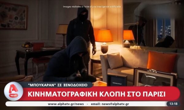 Γαλλία: Κινηματογραφική ληστεία στο Παρίσι – Έκλεψαν ρολόι αξίας 600.000 ευρώ