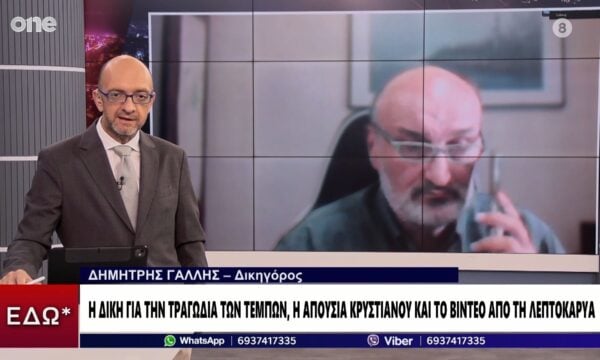 Γαλλής: Η Καρυστιανού δεν πήγε να καταθέσει στη δίκη των Τεμπών – Λείπει και η Κωνσταντοπούλου