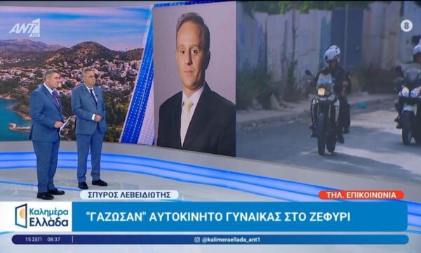 “Γάζωσαν” αυτοκίνητο γυναίκας στο Ζεφύρι – Καλημέρα Ελλάδα – 15/09/2026