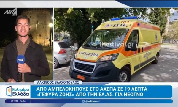 “Γέφυρα ζωής” από την ΕΛ.ΑΣ. για νεογνό – Καλημέρα Ελλάδα – 17/09/2026