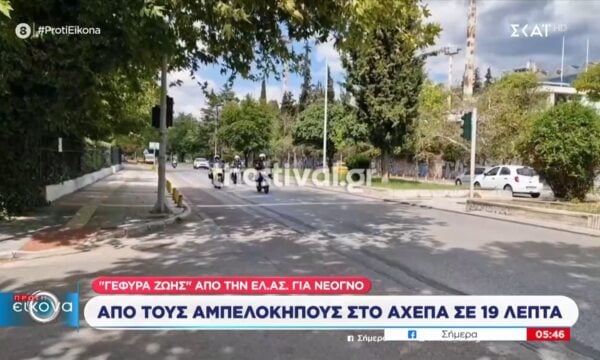 Γέφυρα ζωής από την ΕΛ.ΑΣ. για νεογνό