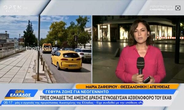 Γέφυρα ζωής για νεογέννητο: Τρεις ομάδες της άμεσης δράσης συνόδευσαν ασθενοφόρο του ΕΚΑΒ