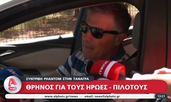 Γείτονας πιλότου: «Μόνο με Phantom πέταγε όλη του τη ζωή, ήξερε πολύ καλά το αεροσκάφος»