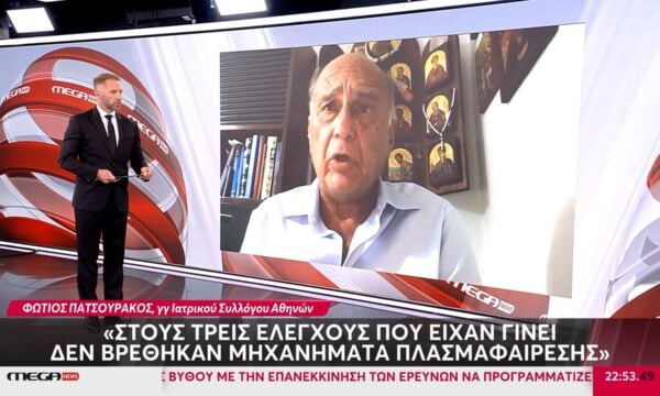Γεν. Γραμματέας ΙΣΑ για το ιατρείο στην Καρνεάδου: «Δεν βρέθηκαν μηχανήματα πλασμαφαίρεσης στους τρεις ελέγχους που έγιναν»
