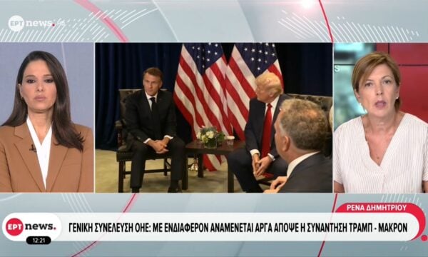 Γενική Συνέλευση ΟΗΕ: Με ενδιαφέρον αναμένεται αργά απόψε η συνάντηση Τραμπ – Μακρόν