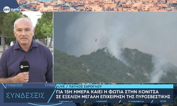 Για 15η ημέρα καίει η φωτιά στην Κόνιτσα – Σε εξέλιξη μεγάλη επιχείρηση της πυροσβεστικής