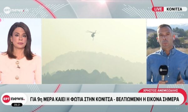 Για 9η μέρα καίει η φωτιά στην Κόνιτσα – Βελτιωμένη η φωτιά σήμερα