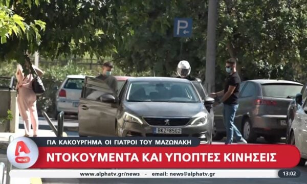 Για κακούργημα διώκονται οι δύο γιατροί για τον θάνατο του Γ. Μαζωνάκη – Αντιφάσεις στις καταθέσεις των κατηγορούμενων