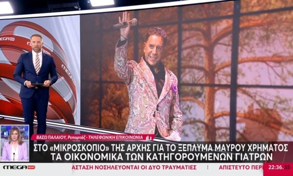 Για ξέπλυμα μαύρου χρήματος ερευνώνται οι γιατροί του Κολωνακίου