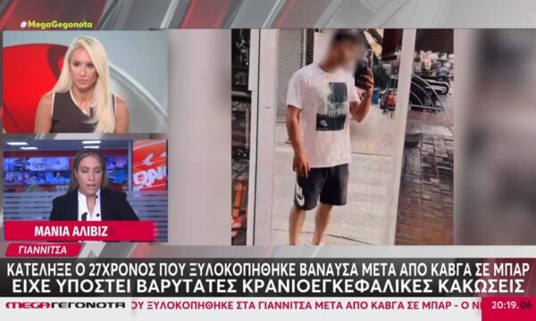 Γιαννιτσά: Κατέληξε ο 27χρονος που είχε ξυλοκοπηθεί βάναυσα μετά από καβγά σε μπαρ